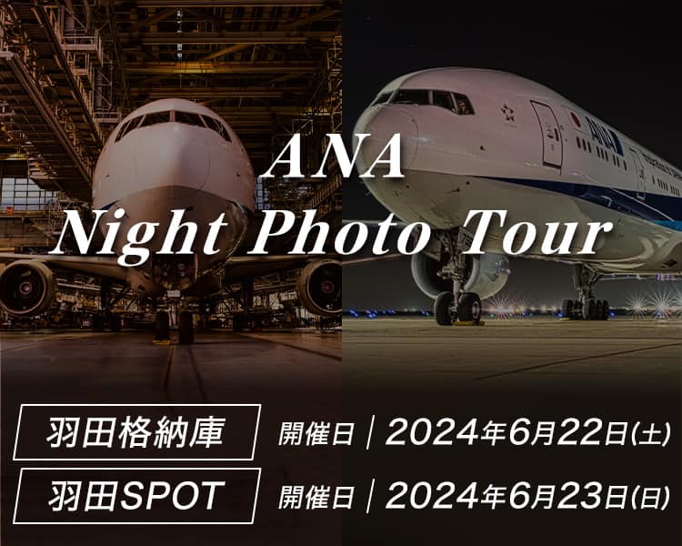 ANA Night Photo Tour 羽田格納庫 開催日2024年6月22日（土）/羽田SPOT 開催日2024年6月23日（日）