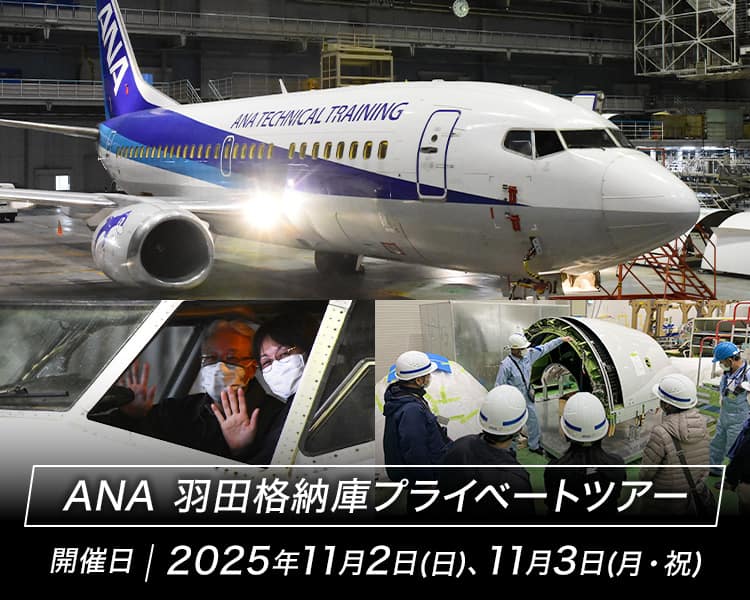 ANA 羽田格納庫プライベートツアー 開催日2025年11月2日（日）、11月3日（月・祝）