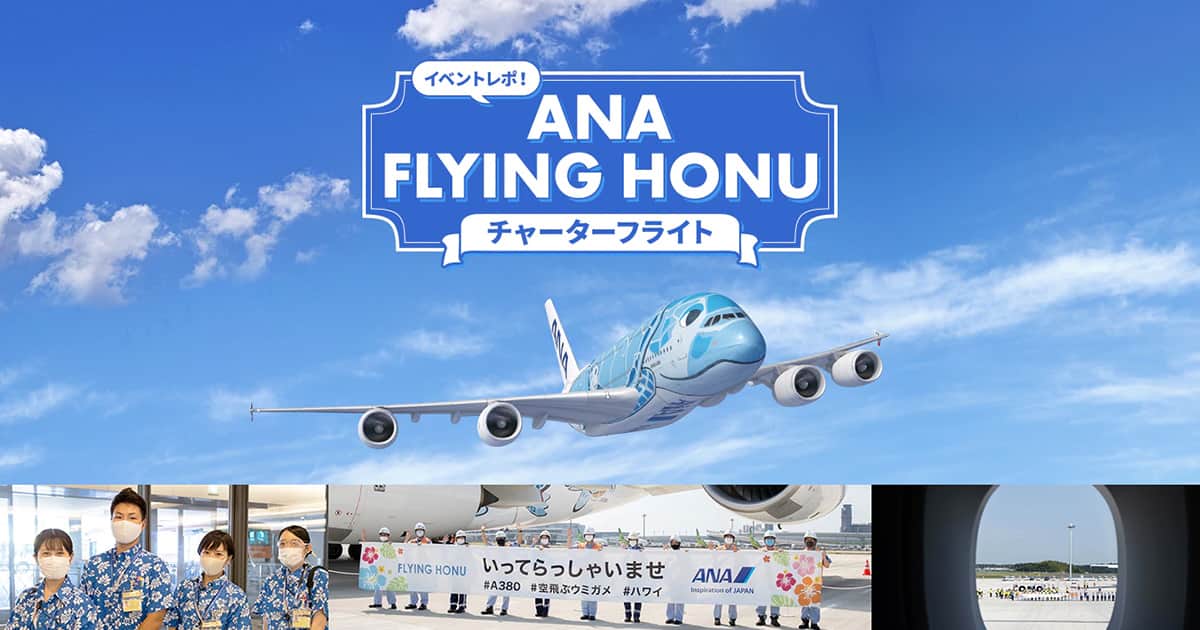 イベントレポ!ANA FLYING HONUチャーターフライト|ANA