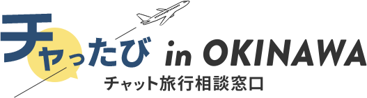 チャったび in okinawa チャット旅行相談窓口