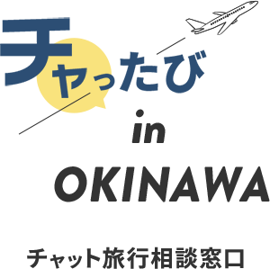 チャったび in okinawa チャット旅行相談窓口