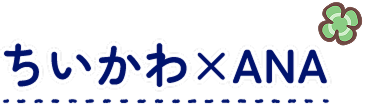 ちいかわ × ANA