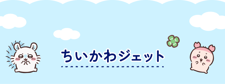 ちいかわジェット