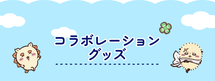 コラボレーショングッズ