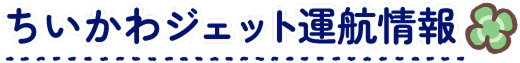 ちいかわジェット運航情報