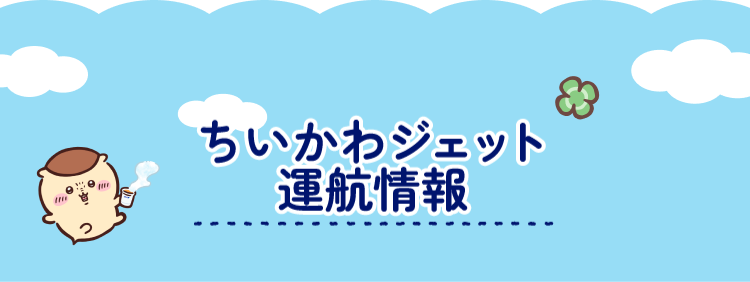 ちいかわジェット運航情報
