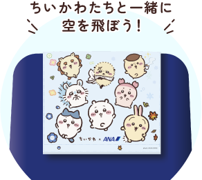 ちいかわたちと一緒に空を飛ぼう！