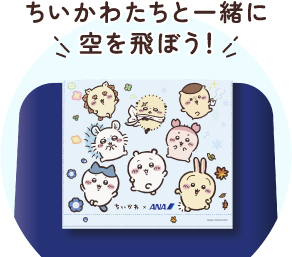 ちいかわたちと一緒に空を飛ぼう！