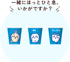 一緒にほっとひと息いかがですか？