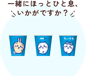 一緒にほっとひと息いかがですか？