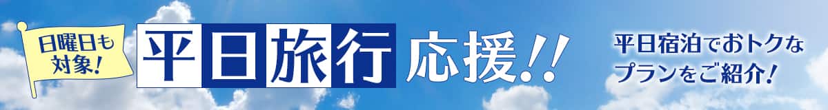日曜日も対象！平日旅行応援！！平日宿泊でおトクなプランをご紹介！