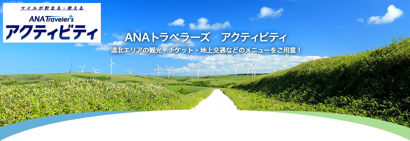 ANAトラベラーズ　アクティビティ　道北エリアの観光・チケット・地上交通などのメニューをご用意！