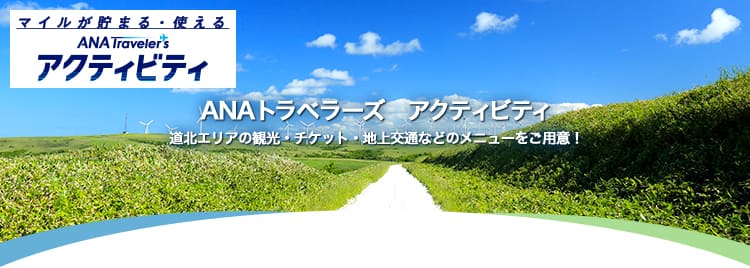 ANAトラベラーズ　アクティビティ　道北エリアの観光・チケット・地上交通などのメニューをご用意！
