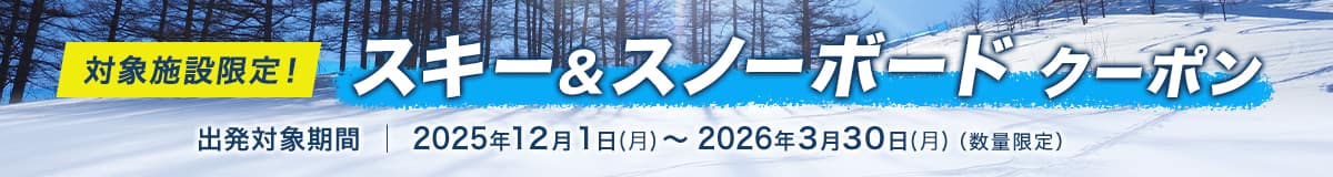 対象施設限定！スキー&スノーボードクーポン 出発対象期間 2025年12月1日（月）～2026年3月30日（月）（数量限定）