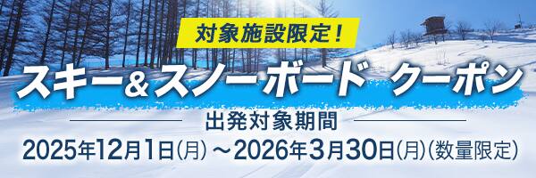 対象施設限定！スキー&スノーボードクーポン 出発対象期間 2025年12月1日（月）～2026年3月30日（月）（数量限定）