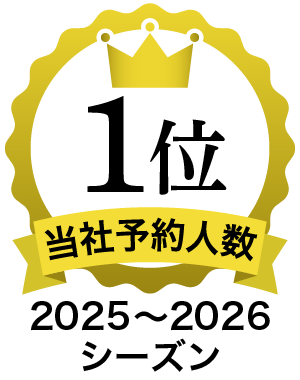 2025～2026シーズン当社予約人数1位