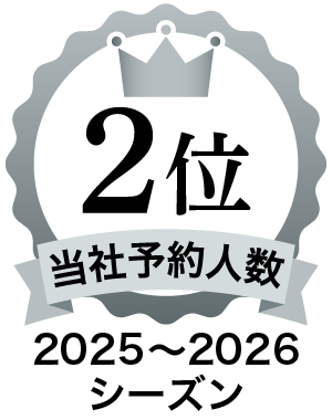2025～2026シーズン当社予約人数2位