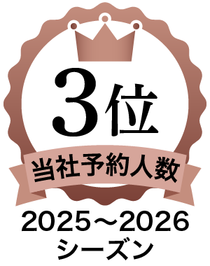 2025～2026シーズン当社予約人数3位