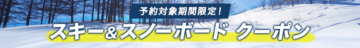 予約対象期間限定！スキー＆スノーボード クーポン