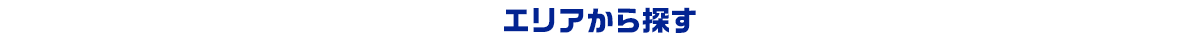 エリアから探す