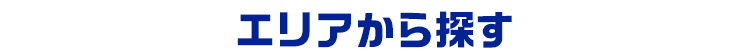 エリアから探す