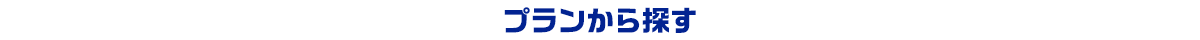 プランから探す