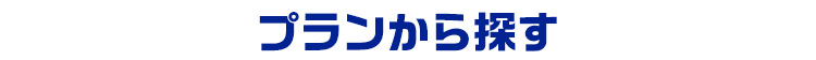 プランから探す