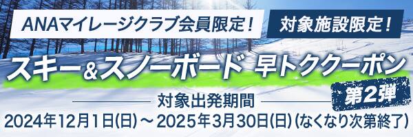 北海道 SKI＆SNOWBOARD特集 2024>>2025|ANA