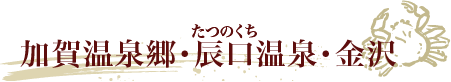 加賀温泉郷・辰口温泉・金沢