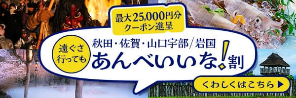最大25,000円分のクーポン進呈 秋田・佐賀・山口宇部/岩国 遠ぐさ行ってもあんべいいな！割　くわしくはこちら