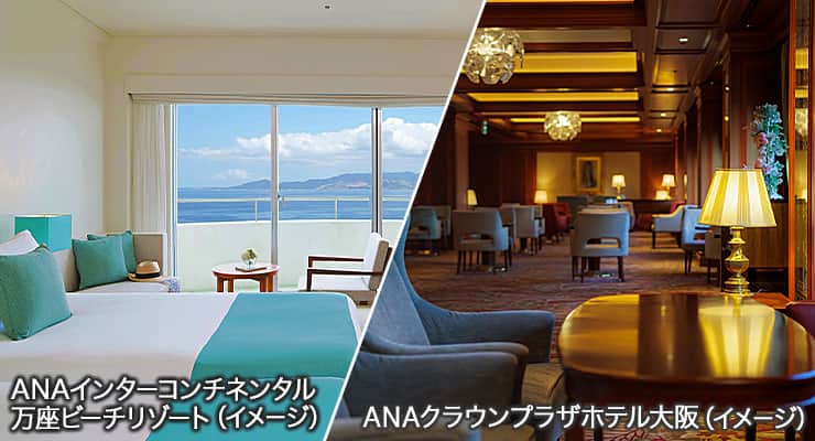 ANAインターコンチネンタル万座ビーチリゾート（イメージ）/ANAクラウンプラザホテル大阪（イメージ）