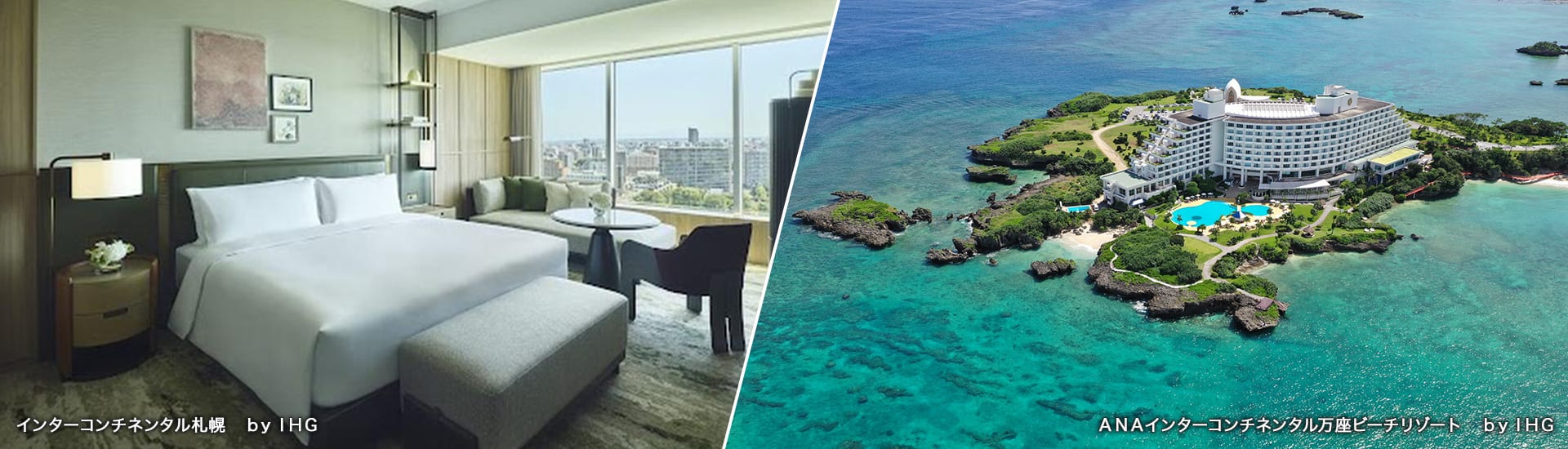 左：インターコンチネンタル札幌　ｂｙ　ＩＨＧ/右：ＡＮＡインターコンチネンタル万座ビーチリゾート　ｂｙ　ＩＨＧ