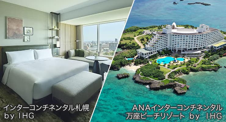 左：インターコンチネンタル札幌　ｂｙ　ＩＨＧ/右：ＡＮＡインターコンチネンタル万座ビーチリゾート　ｂｙ　ＩＨＧ