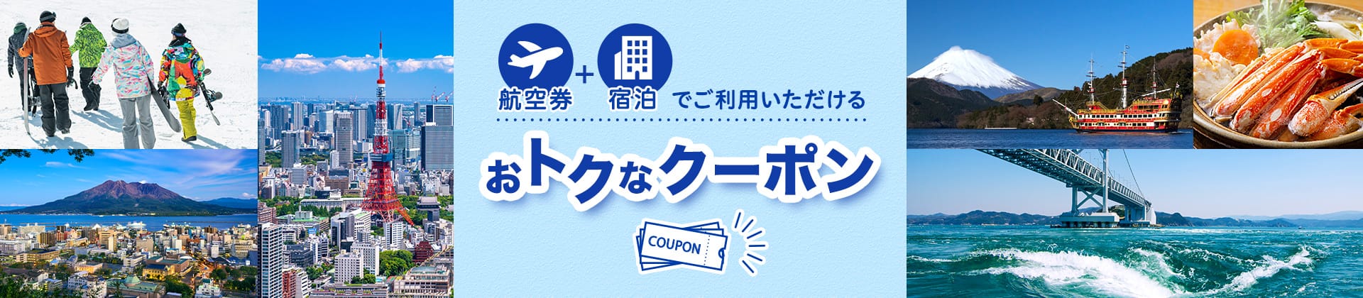 航空券+宿泊でご利用いただけるおトクなクーポン