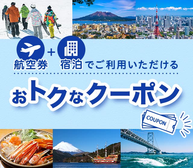 航空券+宿泊でご利用いただけるおトクなクーポン