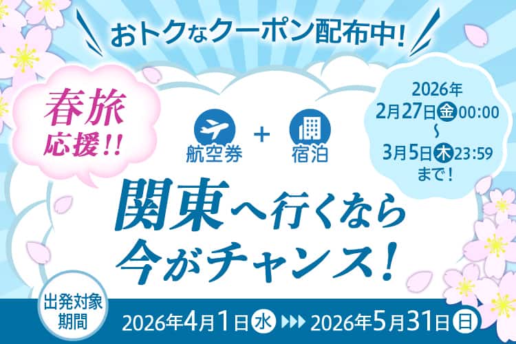 おトクなクーポン配布中！春旅応援!! 航空券＋宿泊 関東へ行くなら今がチャンス！ 予約対象期間：2026年2月27日（金）00:00～3月5日（木）23:59まで！ 出発対象期間：2026年4月1日（水）から2026年5月31日（日）