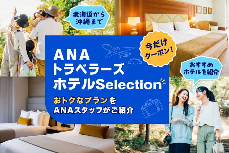 北海道から沖縄まで　おトクなプランをANAスタッフがご紹介　今だけクーポン！