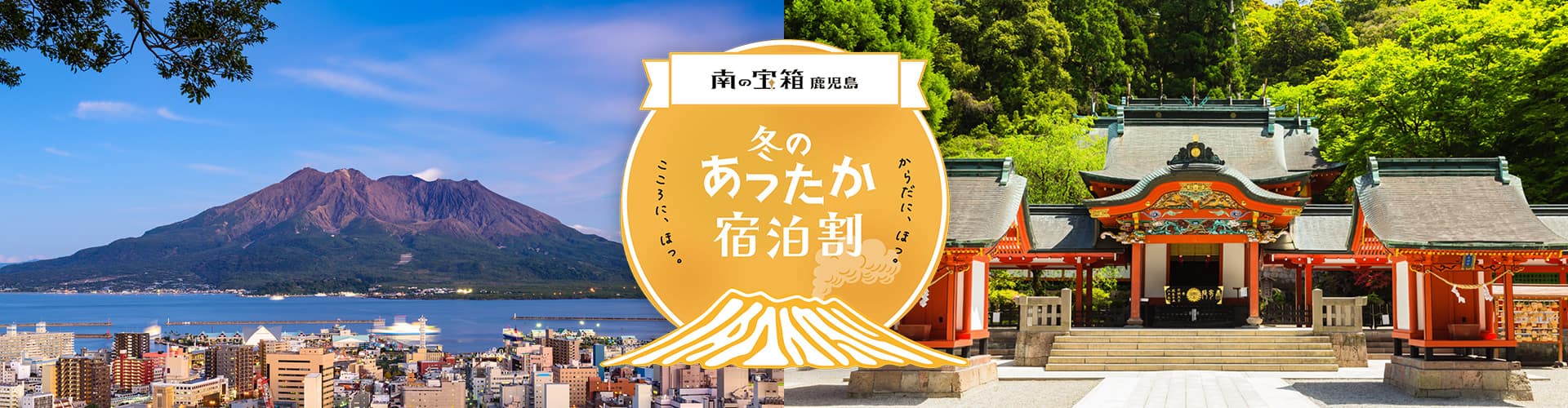 南の宝箱 鹿児島 冬のあったか宿泊割