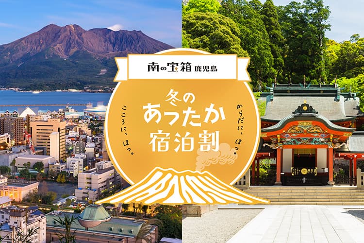 南の宝箱 鹿児島 冬のあったか宿泊割