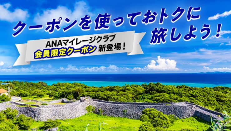 クーポンを使っておトクに旅しよう！ ANAマイレージクラブ会員限定クーポン新登場！