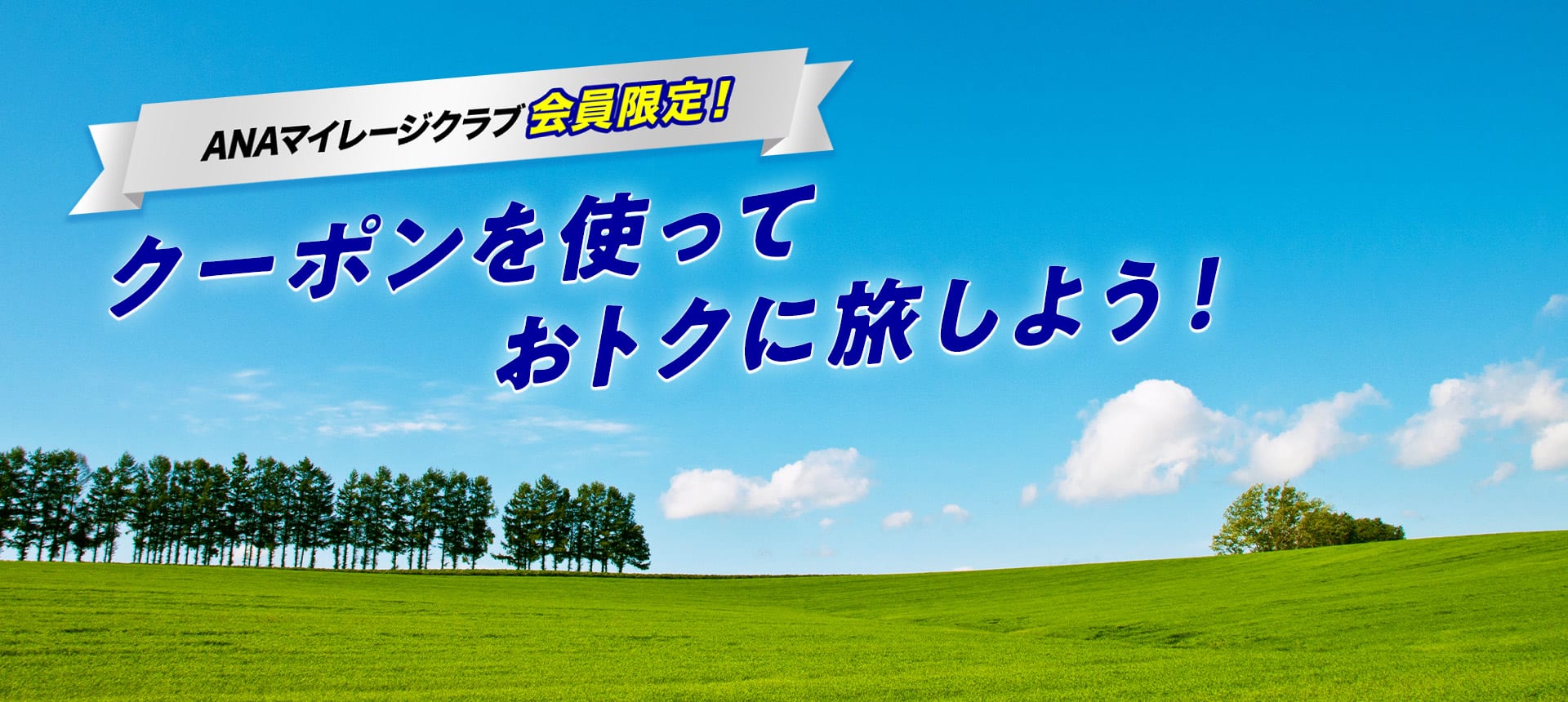 ANAマイレージクラブ会員限定！クーポンを使っておトクに旅しよう！