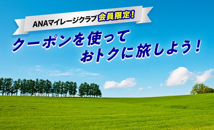 ANAマイレージクラブ会員限定！クーポンを使っておトクに旅しよう！