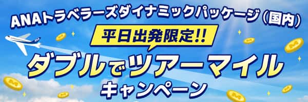ANAトラベラーズダイナミックパッケージ（国内） 平日出発限定！！  ダブルでツアーマイルキャンペーン