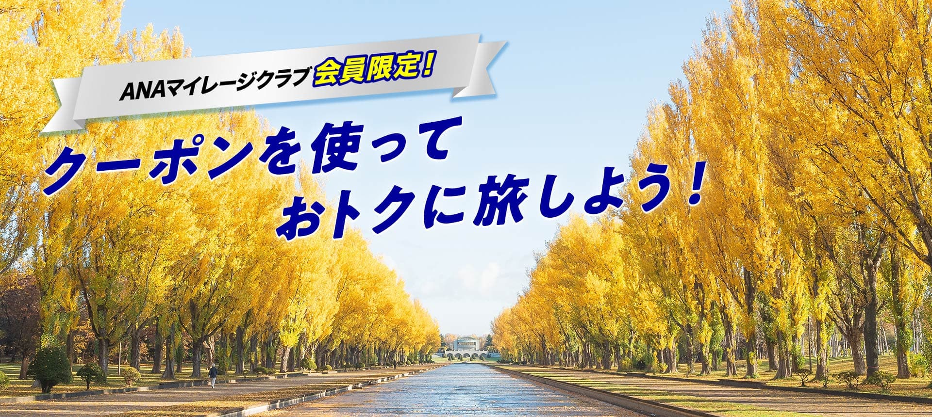 ANAマイレージクラブ会員限定！クーポンを使っておトクに旅しよう！