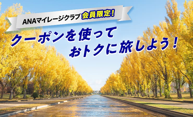 ANAマイレージクラブ会員限定！クーポンを使っておトクに旅しよう！