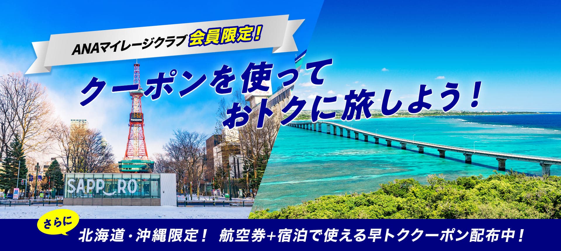 ANAマイレージクラブ会員限定！クーポンを使っておトクに旅しよう！（さらに）北海道・沖縄限定！航空券+宿泊で使える早トククーポン配布中！