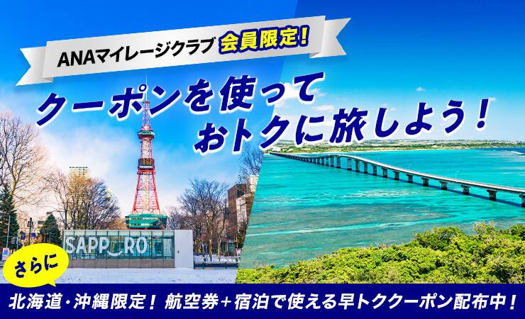 ANAマイレージクラブ会員限定！クーポンを使っておトクに旅しよう！（さらに）北海道・沖縄限定！航空券+宿泊で使える早トククーポン配布中！