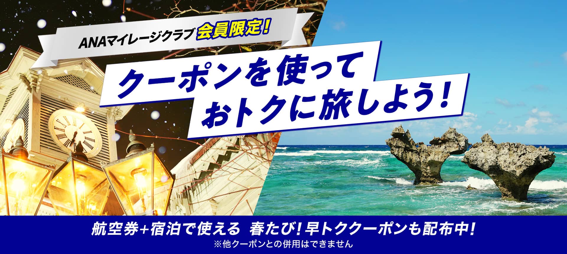 ANAマイレージクラブ会員限定！クーポンを使っておトクに旅しよう！航空券+宿泊で使える　春たび！早トククーポンも配布中！*他クーポンとの併用はできません
