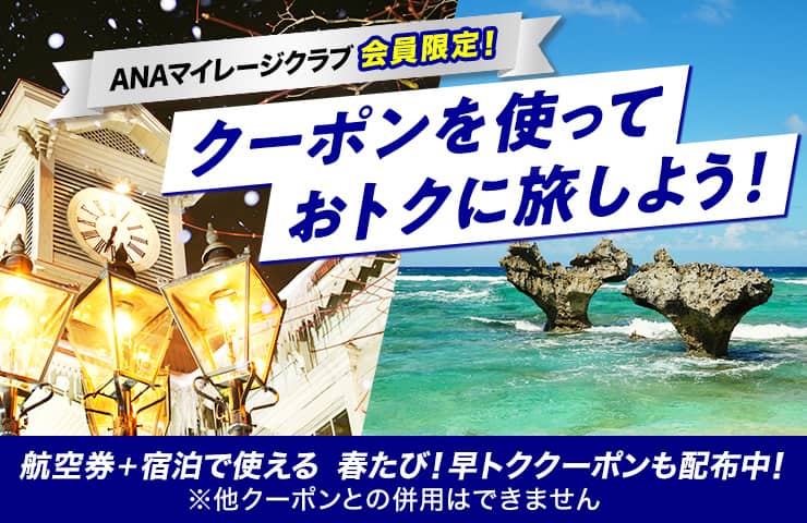 ANAマイレージクラブ会員限定！クーポンを使っておトクに旅しよう！ 航空券+宿泊で使える　春たび！早トククーポンも配布中！*他クーポンとの併用はできません