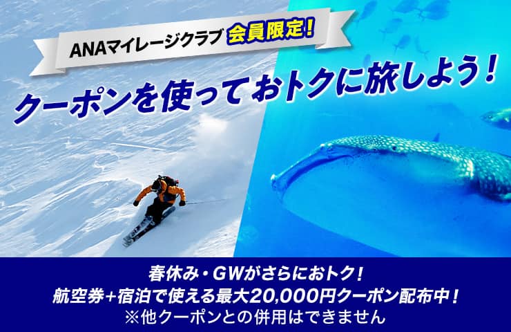 ANAマイレージクラブ会員限定！クーポンを使っておトクに旅しよう！　春休み・ＧＷがさらにおトク！　航空券＋宿泊で使える最大20,000円クーポン配布中！*他クーポンとの併用はできません